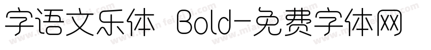 字语文乐体 Bold字体转换